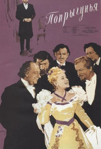 Попрыгунья (1955) онлайн бесплатно